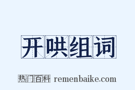 开哄组词是什么意思的图片